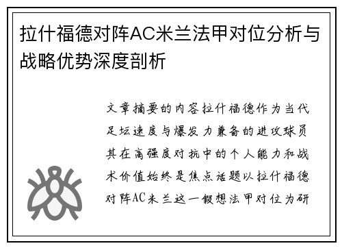 拉什福德对阵AC米兰法甲对位分析与战略优势深度剖析