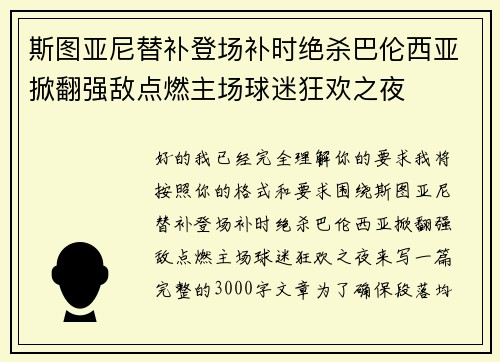 斯图亚尼替补登场补时绝杀巴伦西亚掀翻强敌点燃主场球迷狂欢之夜