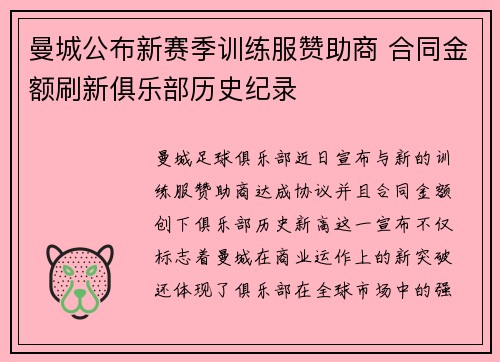 曼城公布新赛季训练服赞助商 合同金额刷新俱乐部历史纪录