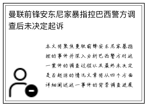 曼联前锋安东尼家暴指控巴西警方调查后未决定起诉 曼联前锋安东尼家暴指控巴西警方调查后未决定起诉