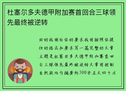 杜塞尔多夫德甲附加赛首回合三球领先最终被逆转