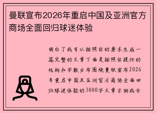 曼联宣布2026年重启中国及亚洲官方商场全面回归球迷体验