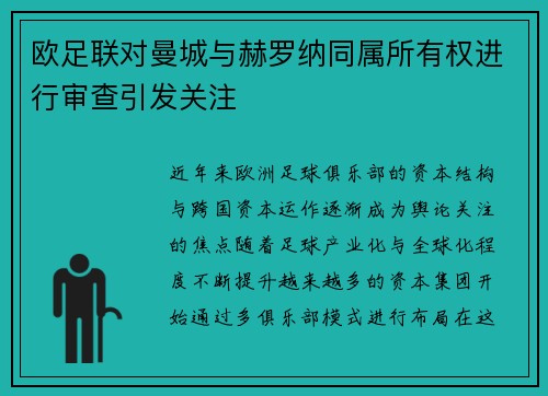 欧足联对曼城与赫罗纳同属所有权进行审查引发关注