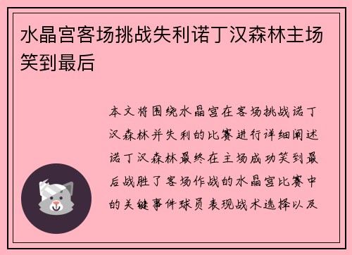 水晶宫客场挑战失利诺丁汉森林主场笑到最后