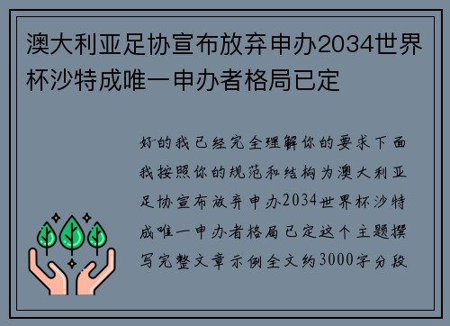澳大利亚足协宣布放弃申办2034世界杯沙特成唯一申办者格局已定