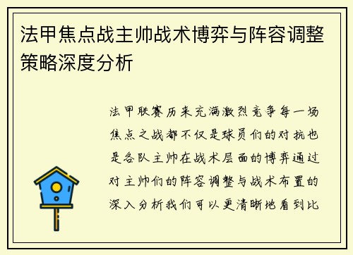 法甲焦点战主帅战术博弈与阵容调整策略深度分析