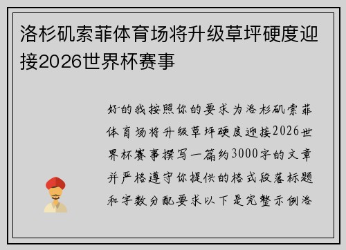 洛杉矶索菲体育场将升级草坪硬度迎接2026世界杯赛事