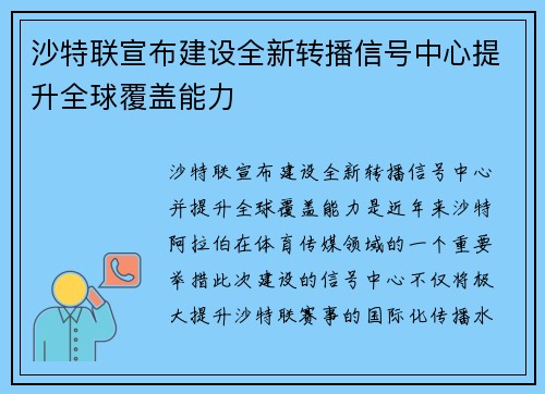 沙特联宣布建设全新转播信号中心提升全球覆盖能力