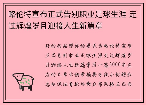 略伦特宣布正式告别职业足球生涯 走过辉煌岁月迎接人生新篇章