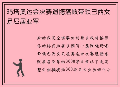 玛塔奥运会决赛遗憾落败带领巴西女足屈居亚军