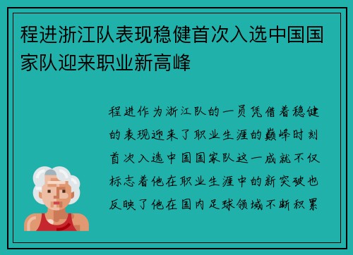程进浙江队表现稳健首次入选中国国家队迎来职业新高峰