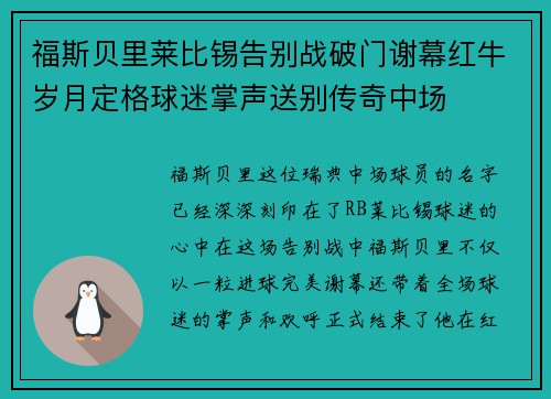 福斯贝里莱比锡告别战破门谢幕红牛岁月定格球迷掌声送别传奇中场