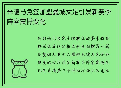 米德马免签加盟曼城女足引发新赛季阵容震撼变化