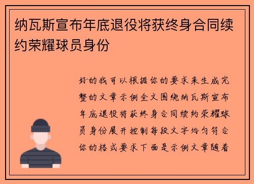 纳瓦斯宣布年底退役将获终身合同续约荣耀球员身份