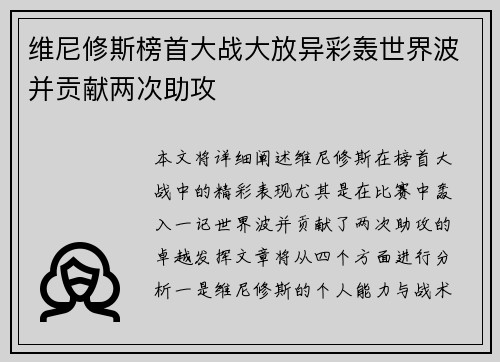 维尼修斯榜首大战大放异彩轰世界波并贡献两次助攻