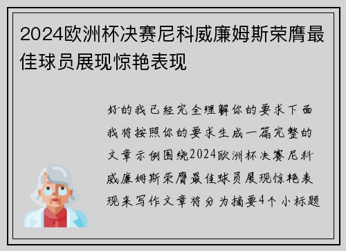 2024欧洲杯决赛尼科威廉姆斯荣膺最佳球员展现惊艳表现