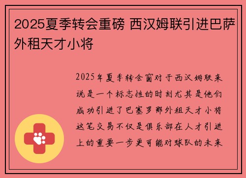 2025夏季转会重磅 西汉姆联引进巴萨外租天才小将