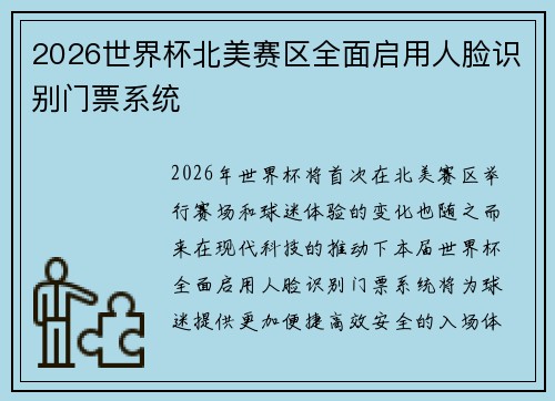 2026世界杯北美赛区全面启用人脸识别门票系统