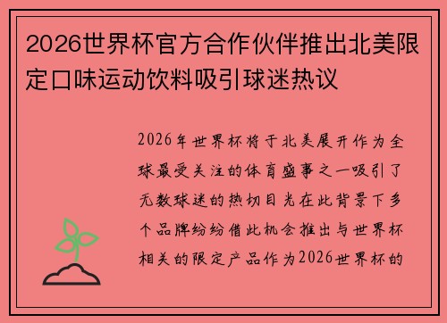 2026世界杯官方合作伙伴推出北美限定口味运动饮料吸引球迷热议
