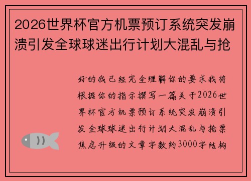 2026世界杯官方机票预订系统突发崩溃引发全球球迷出行计划大混乱与抢票焦虑升级