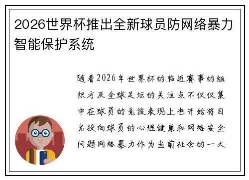 2026世界杯推出全新球员防网络暴力智能保护系统