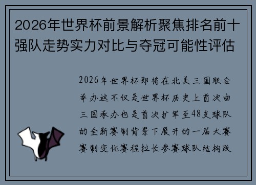 2026年世界杯前景解析聚焦排名前十强队走势实力对比与夺冠可能性评估