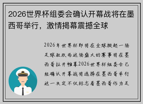 2026世界杯组委会确认开幕战将在墨西哥举行，激情揭幕震撼全球