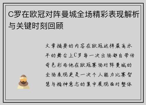 C罗在欧冠对阵曼城全场精彩表现解析与关键时刻回顾