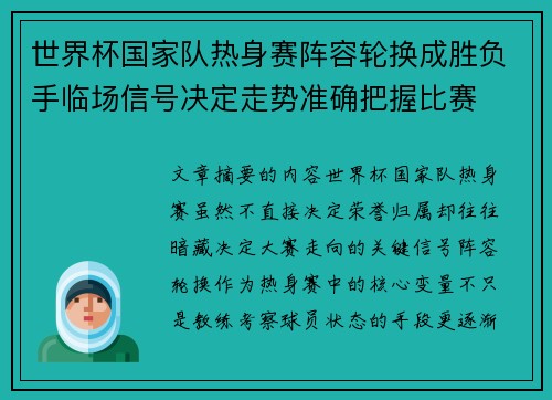 世界杯国家队热身赛阵容轮换成胜负手临场信号决定走势准确把握比赛
