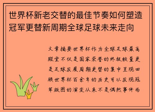 世界杯新老交替的最佳节奏如何塑造冠军更替新周期全球足球未来走向