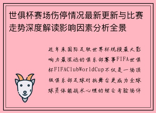 世俱杯赛场伤停情况最新更新与比赛走势深度解读影响因素分析全景