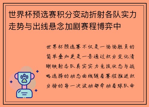世界杯预选赛积分变动折射各队实力走势与出线悬念加剧赛程博弈中