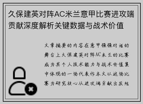 久保建英对阵AC米兰意甲比赛进攻端贡献深度解析关键数据与战术价值