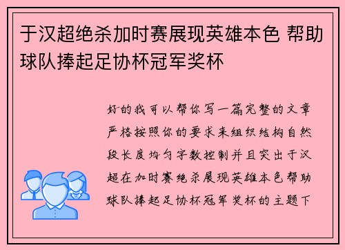 于汉超绝杀加时赛展现英雄本色 帮助球队捧起足协杯冠军奖杯