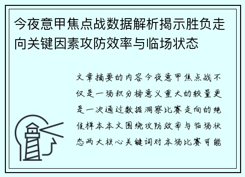 今夜意甲焦点战数据解析揭示胜负走向关键因素攻防效率与临场状态