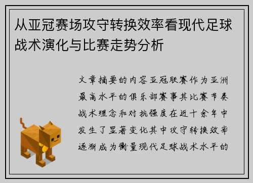 从亚冠赛场攻守转换效率看现代足球战术演化与比赛走势分析