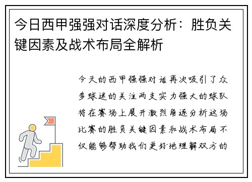 今日西甲强强对话深度分析：胜负关键因素及战术布局全解析