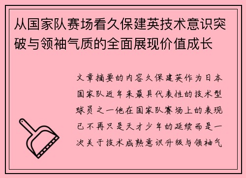 从国家队赛场看久保建英技术意识突破与领袖气质的全面展现价值成长