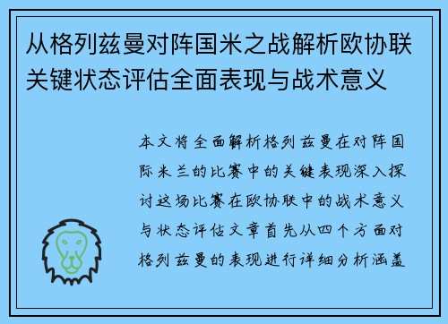 从格列兹曼对阵国米之战解析欧协联关键状态评估全面表现与战术意义