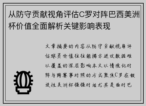 从防守贡献视角评估C罗对阵巴西美洲杯价值全面解析关键影响表现