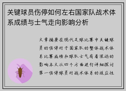 关键球员伤停如何左右国家队战术体系成绩与士气走向影响分析